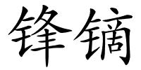 锋镝的解释