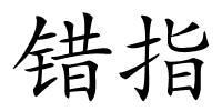 错指的解释