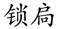 锁扃的解释