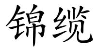 锦缆的解释