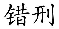 错刑的解释