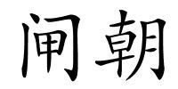 闸朝的解释