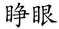 睁眼的解释