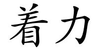 着力的解释
