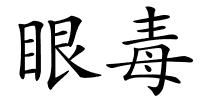 眼毒的解释