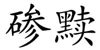 碜黩的解释