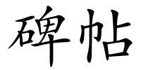 碑帖的解释