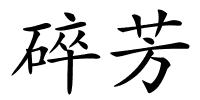 碎芳的解释
