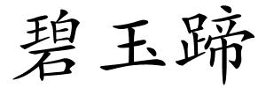 碧玉蹄的解释