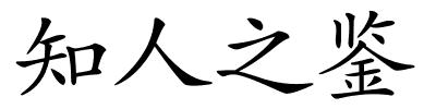 知人之鉴的解释