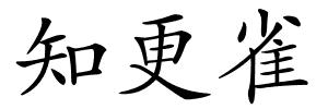 知更雀的解释