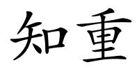 知重的解释