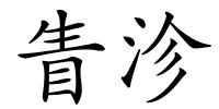 眚沴的解释
