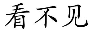 看不见的解释