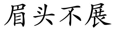 眉头不展的解释