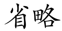 省略的解释
