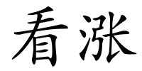 看涨的解释