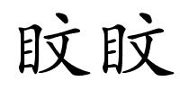 盿盿的解释