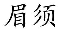 眉须的解释