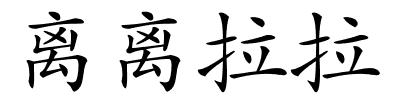 离离拉拉的解释