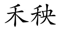 禾秧的解释