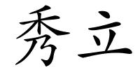 秀立的解释