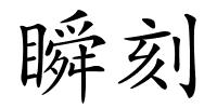 瞬刻的解释