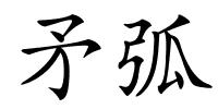 矛弧的解释
