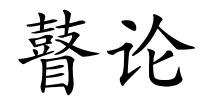 瞽论的解释