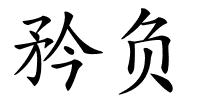 矜负的解释