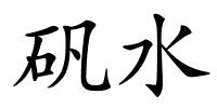 矾水的解释