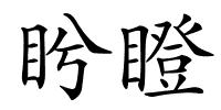 盻瞪的解释