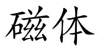 磁体的解释