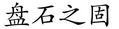 盘石之固的解释