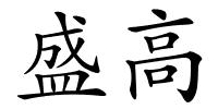 盛高的解释