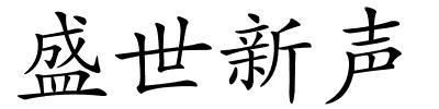 盛世新声的解释