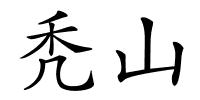 秃山的解释