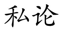 私论的解释