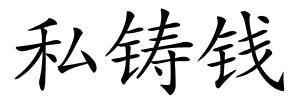 私铸钱的解释
