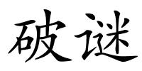 破谜的解释