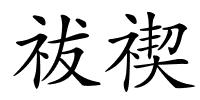 祓禊的解释