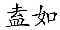 盍如的解释