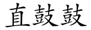 直鼓鼓的解释
