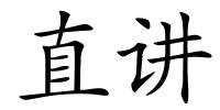 直讲的解释