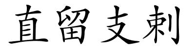 直留支剌的解释