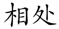 相处的解释