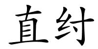直纣的解释