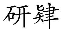 研肄的解释