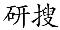 研搜的解释