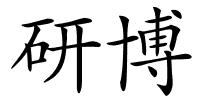 研博的解释